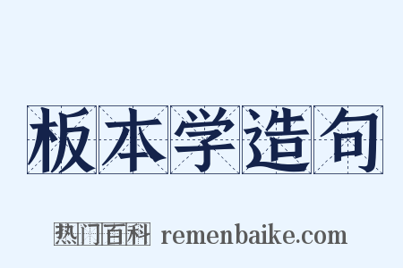 板本学造句是什么意思的图片